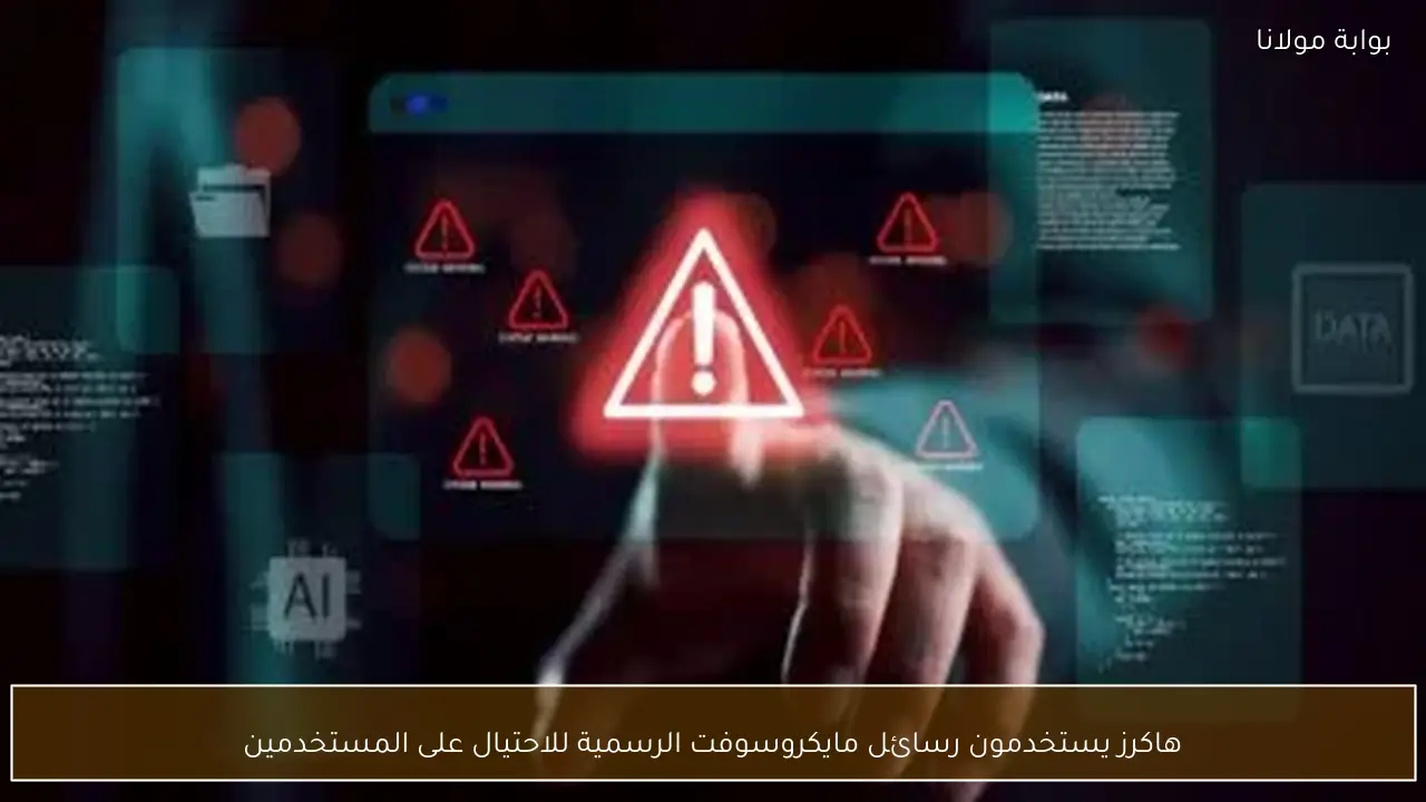هاكرز يستخدمون رسائل مايكروسوفت الرسمية للاحتيال على المستخدمين
