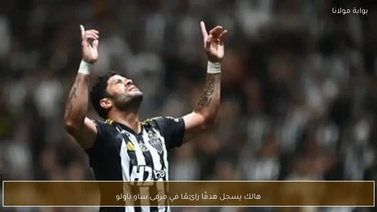 هالك يسجل هدفًا رائعًا في مرمى ساو باولو