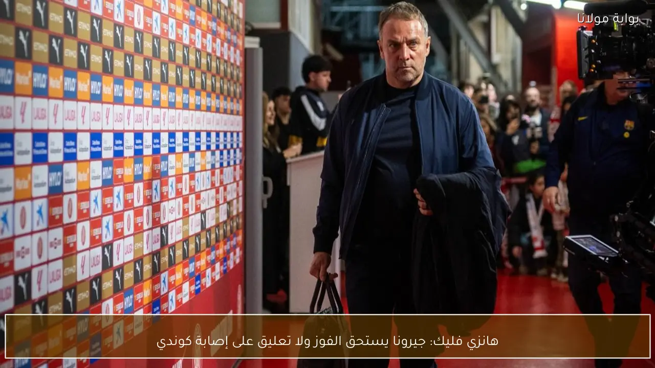 هانزي فليك: جيرونا يستحق الفوز ولا تعليق على إصابة كوندي