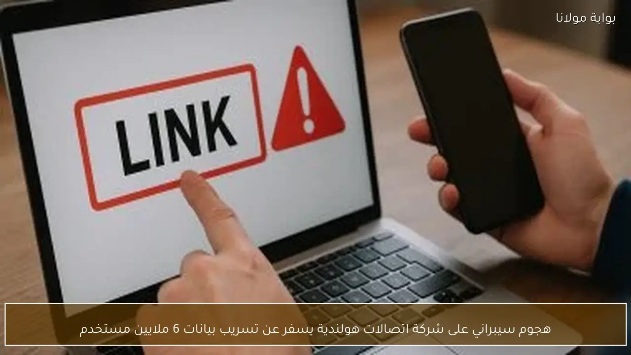 هجوم سيبراني على شركة اتصالات هولندية يسفر عن تسريب بيانات 6 ملايين مستخدم