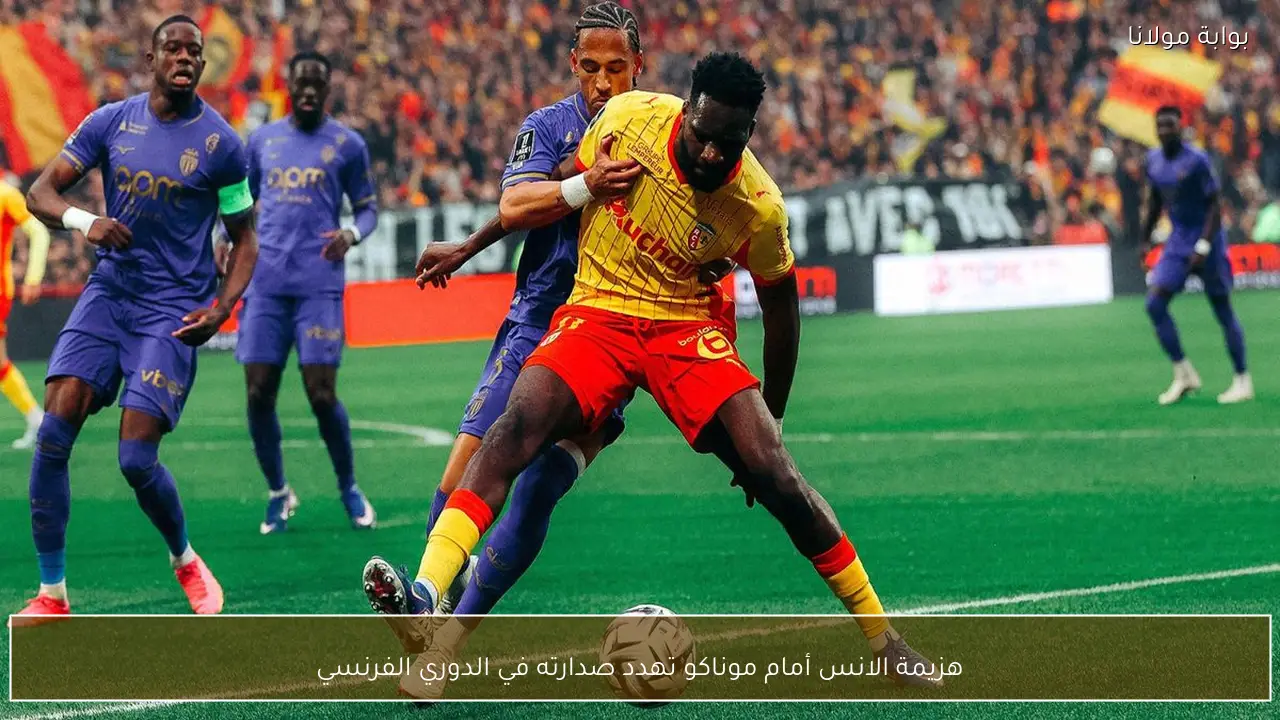 هزيمة الانس أمام موناكو تهدد صدارته في الدوري الفرنسي