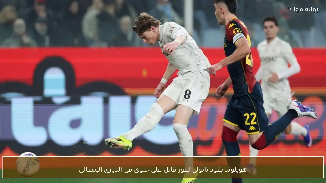 هويلوند يقود نابولي لفوز قاتل على جنوى في الدوري الإيطالي