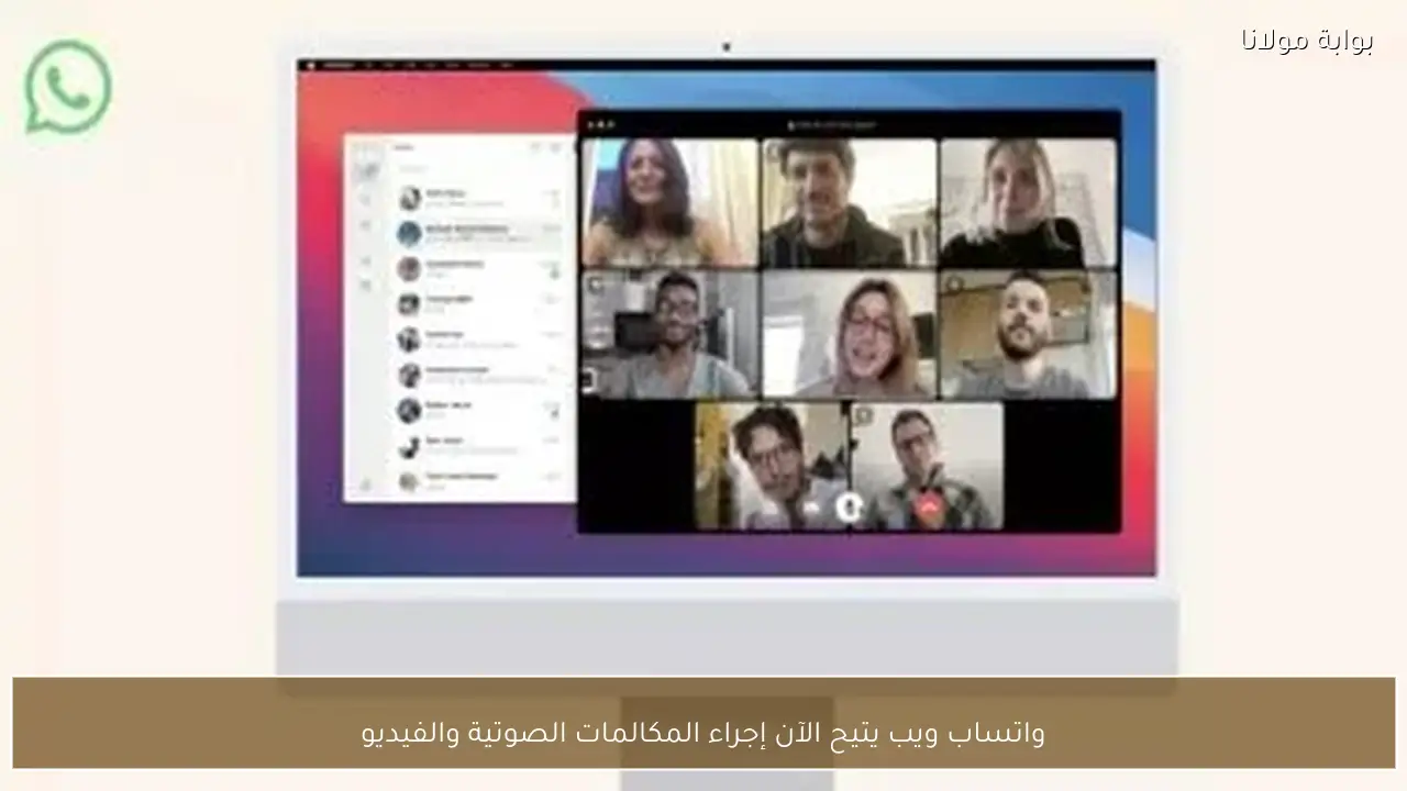 واتساب ويب يتيح الآن إجراء المكالمات الصوتية والفيديو