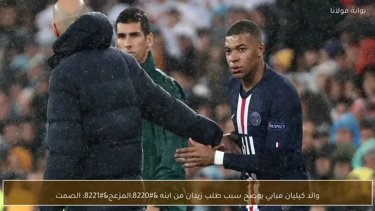 والد كيليان مبابي يوضح سبب طلب زيدان من ابنه “المزعج” الصمت