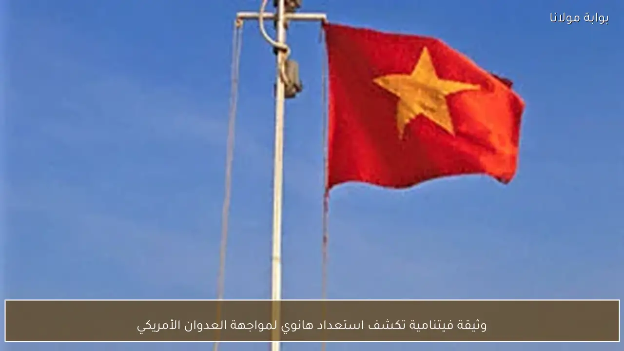 وثيقة فيتنامية تكشف استعداد هانوي لمواجهة العدوان الأمريكي