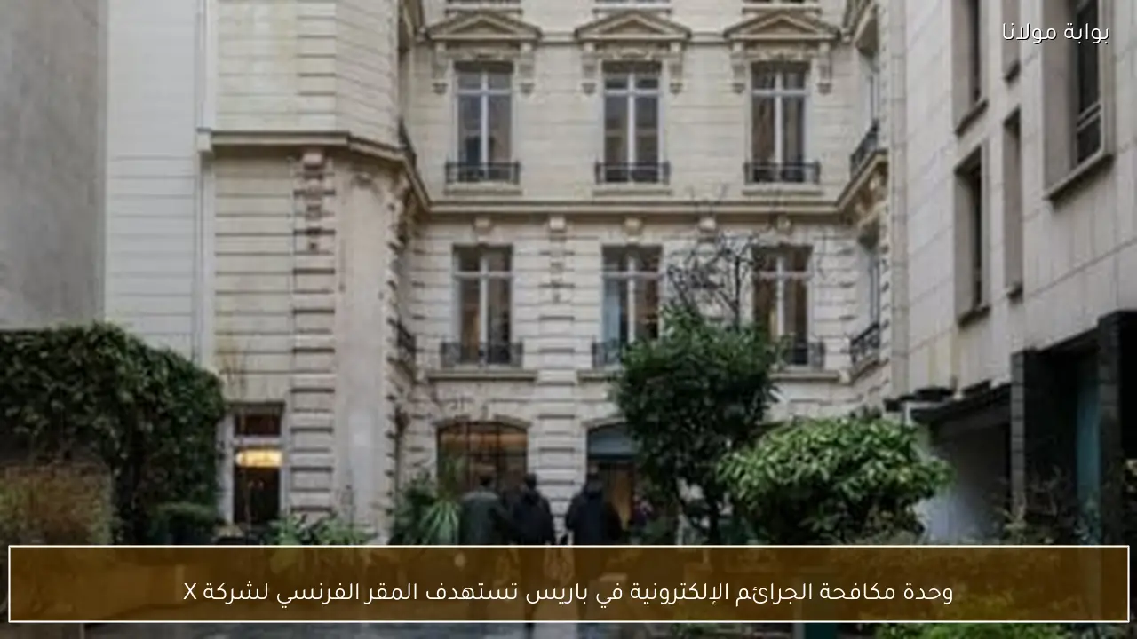 وحدة مكافحة الجرائم الإلكترونية في باريس تستهدف المقر الفرنسي لشركة X