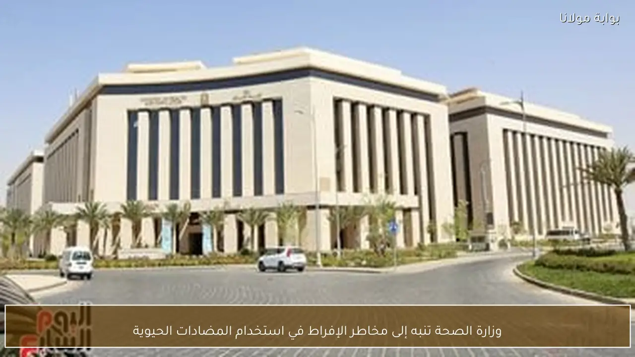 وزارة الصحة تنبه إلى مخاطر الإفراط في استخدام المضادات الحيوية