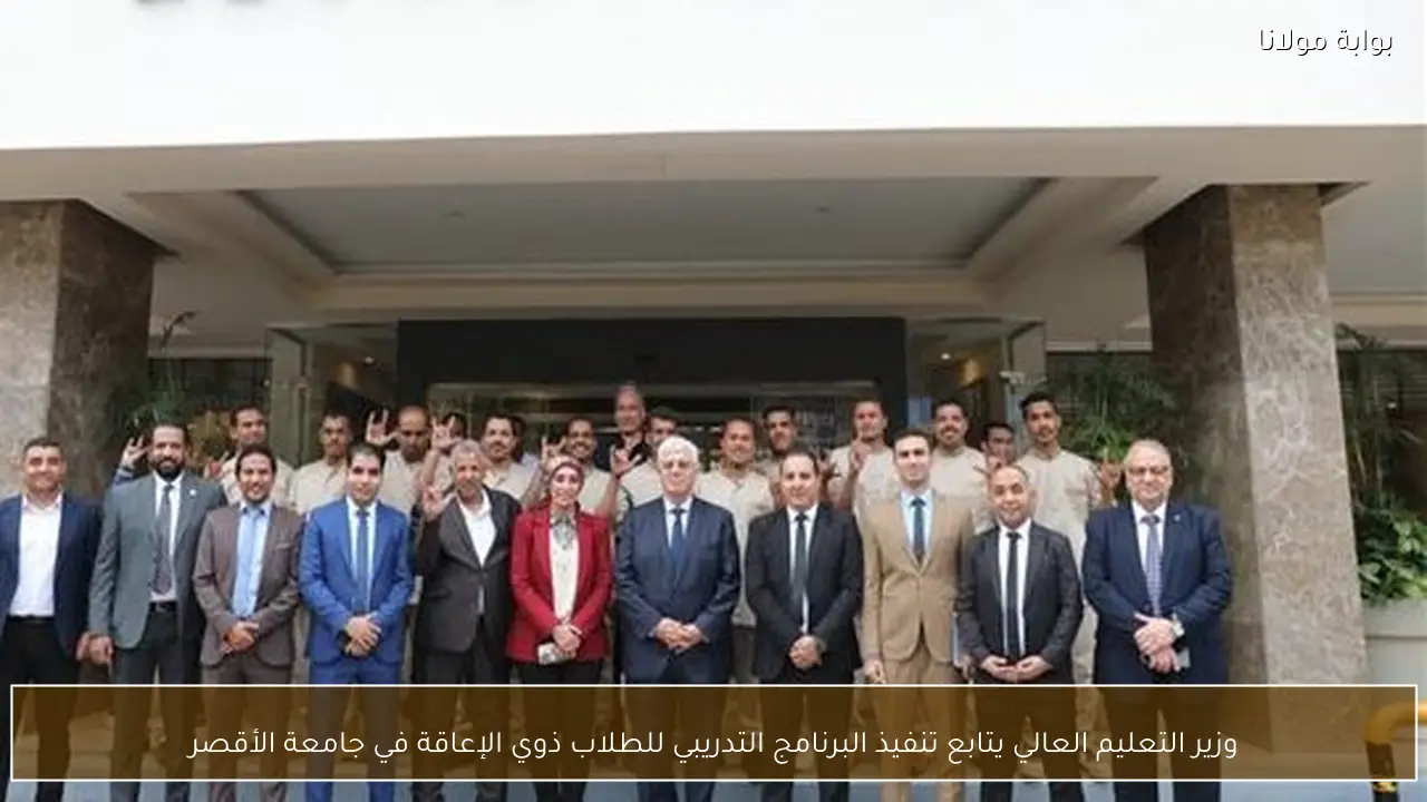 وزير التعليم العالي يتابع تنفيذ البرنامج التدريبي للطلاب ذوي الإعاقة في جامعة الأقصر