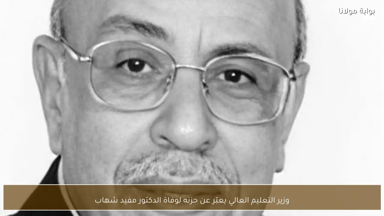 وزير التعليم العالي يعبّر عن حزنه لوفاة الدكتور مفيد شهاب
