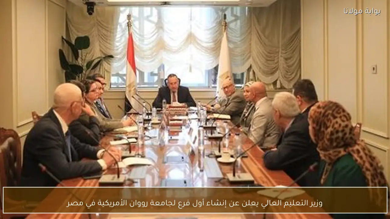 وزير التعليم العالي يعلن عن إنشاء أول فرع لجامعة رووان الأمريكية في مصر
