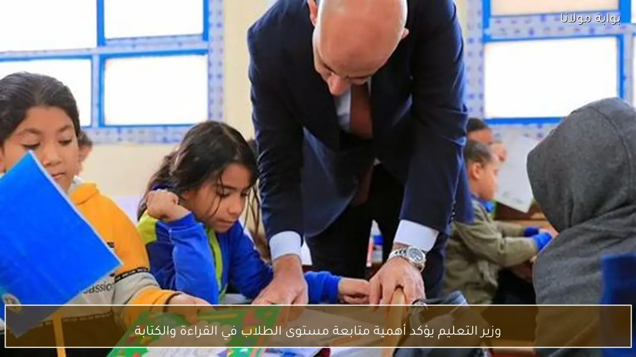 وزير التعليم يؤكد أهمية متابعة مستوى الطلاب في القراءة والكتابة