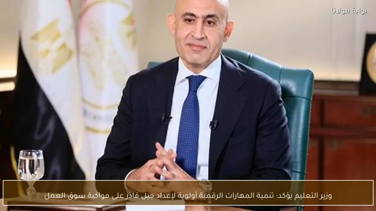 وزير التعليم يؤكد: تنمية المهارات الرقمية أولوية لإعداد جيل قادر على مواكبة سوق العمل