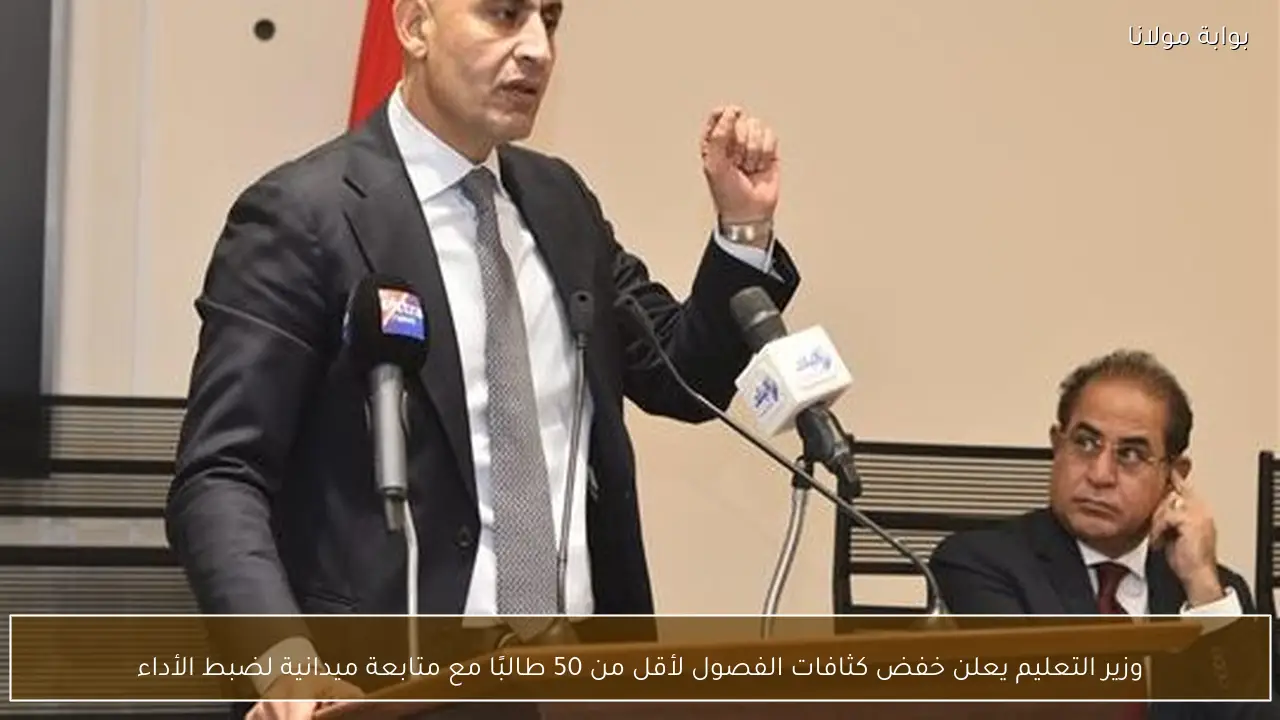 وزير التعليم يعلن خفض كثافات الفصول لأقل من 50 طالبًا مع متابعة ميدانية لضبط الأداء