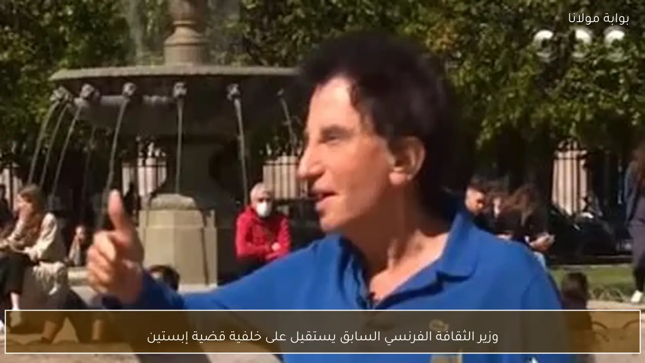 وزير الثقافة الفرنسي السابق يستقيل على خلفية قضية إبستين