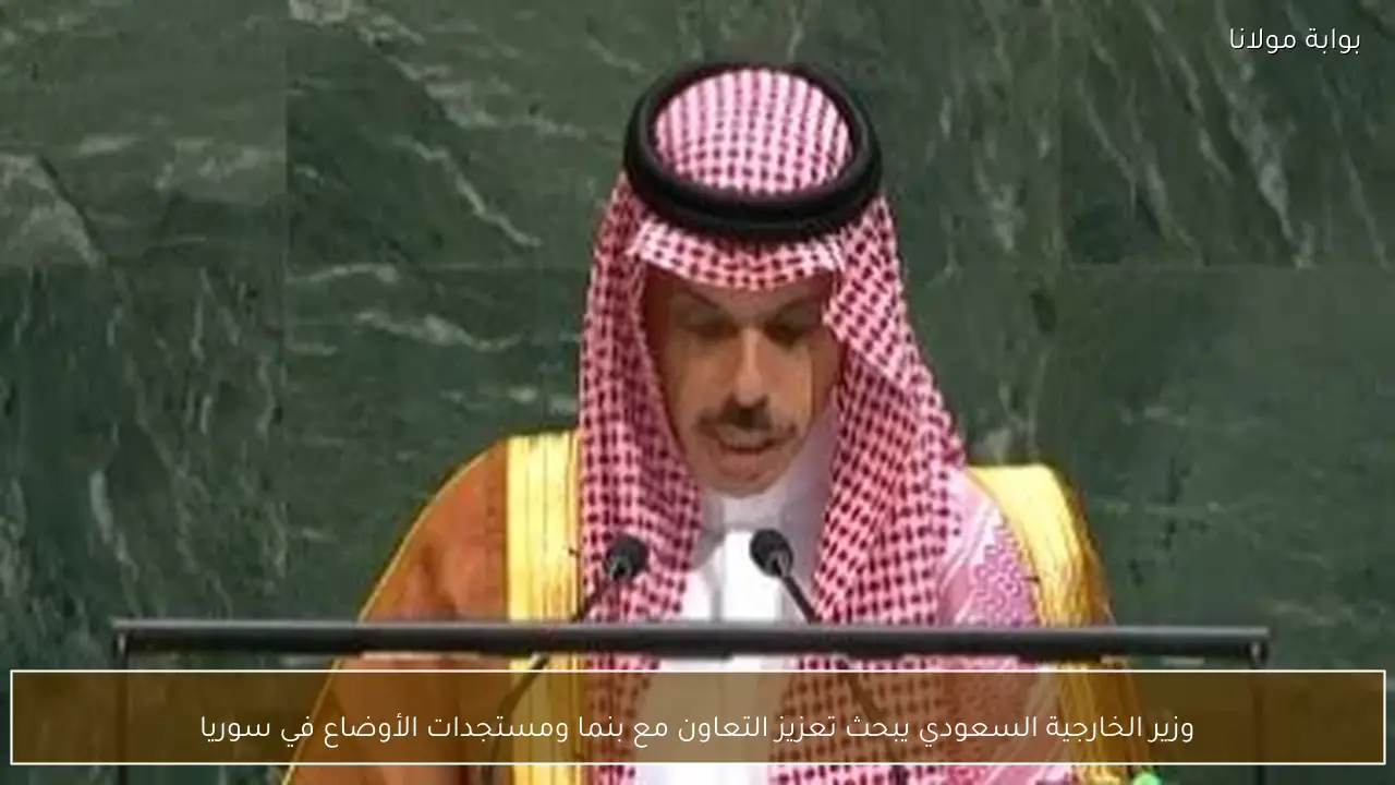 وزير الخارجية السعودي يبحث تعزيز التعاون مع بنما ومستجدات الأوضاع في سوريا