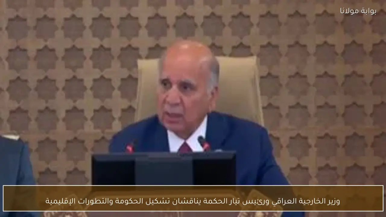 وزير الخارجية العراقي ورئيس تيار الحكمة يناقشان تشكيل الحكومة والتطورات الإقليمية