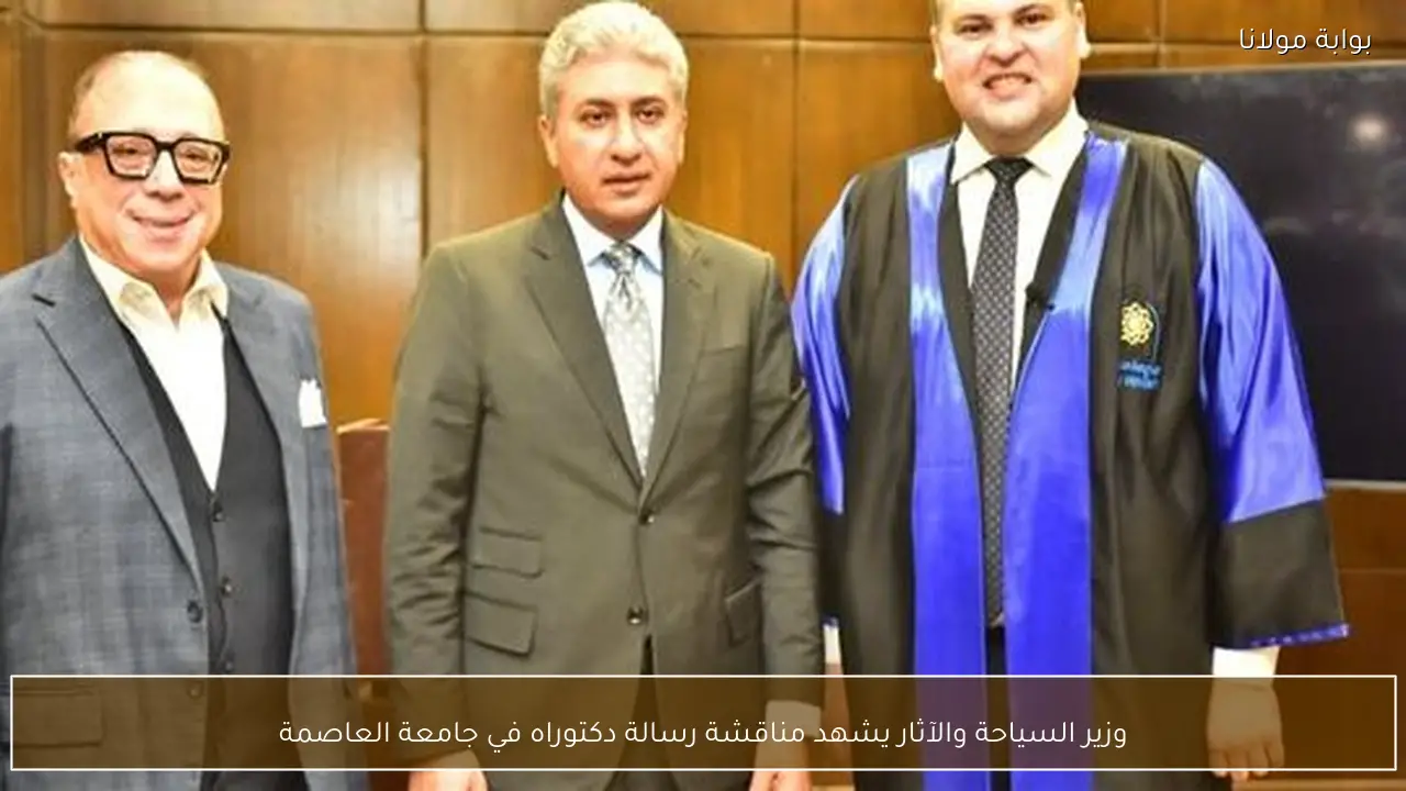 وزير السياحة والآثار يشهد مناقشة رسالة دكتوراه في جامعة العاصمة