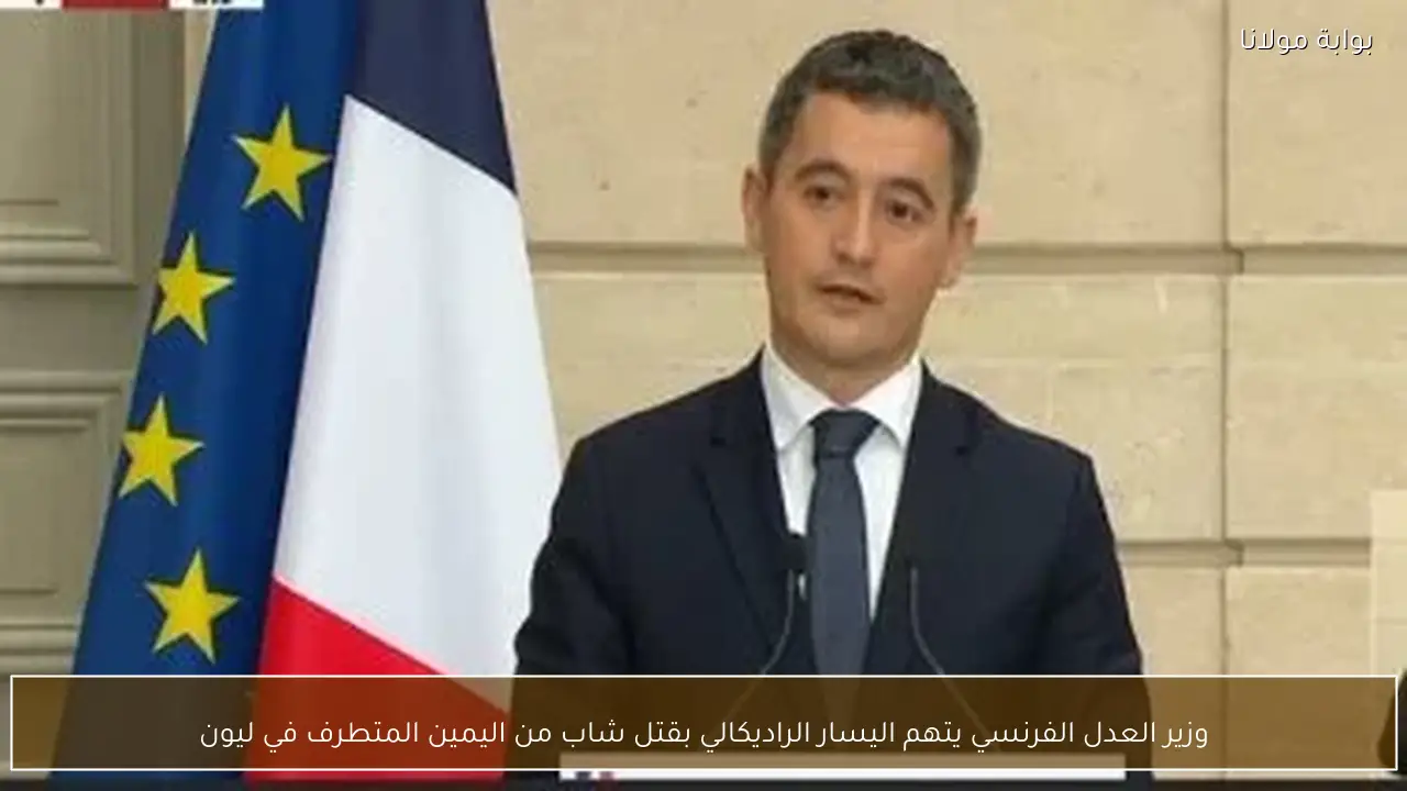 وزير العدل الفرنسي يتهم اليسار الراديكالي بقتل شاب من اليمين المتطرف في ليون