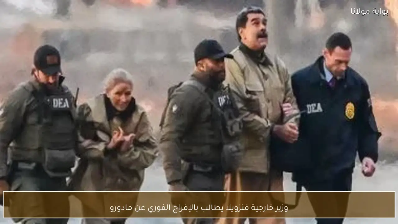 وزير خارجية فنزويلا يطالب بالإفراج الفوري عن مادورو