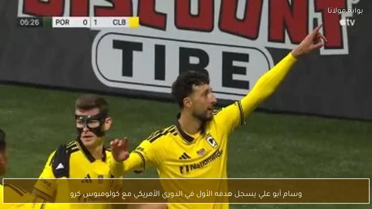 وسام أبو علي يسجل هدفه الأول في الدوري الأمريكي مع كولومبوس كرو