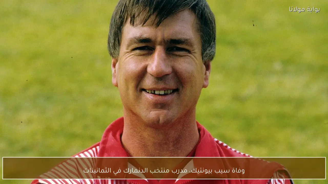 وفاة سيب بيونتيك، مدرب منتخب الدنمارك في الثمانينات