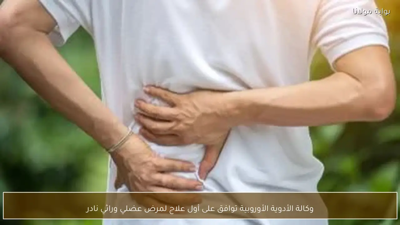 وكالة الأدوية الأوروبية توافق على أول علاج لمرض عضلي وراثي نادر