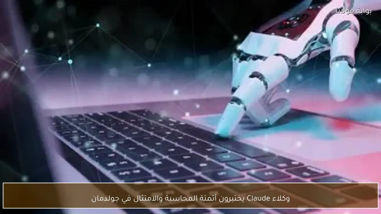 وكلاء Claude يختبرون أتمتة المحاسبة والامتثال في جولدمان