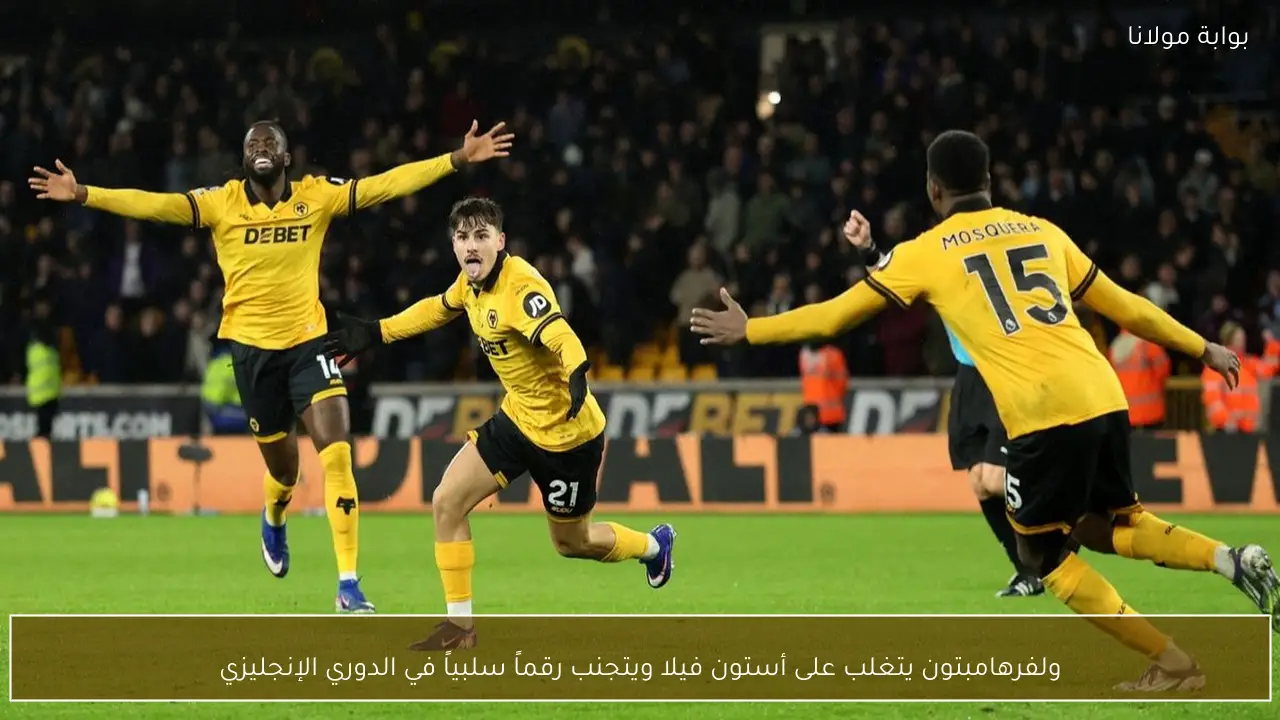 ولفرهامبتون يتغلب على أستون فيلا ويتجنب رقماً سلبياً في الدوري الإنجليزي