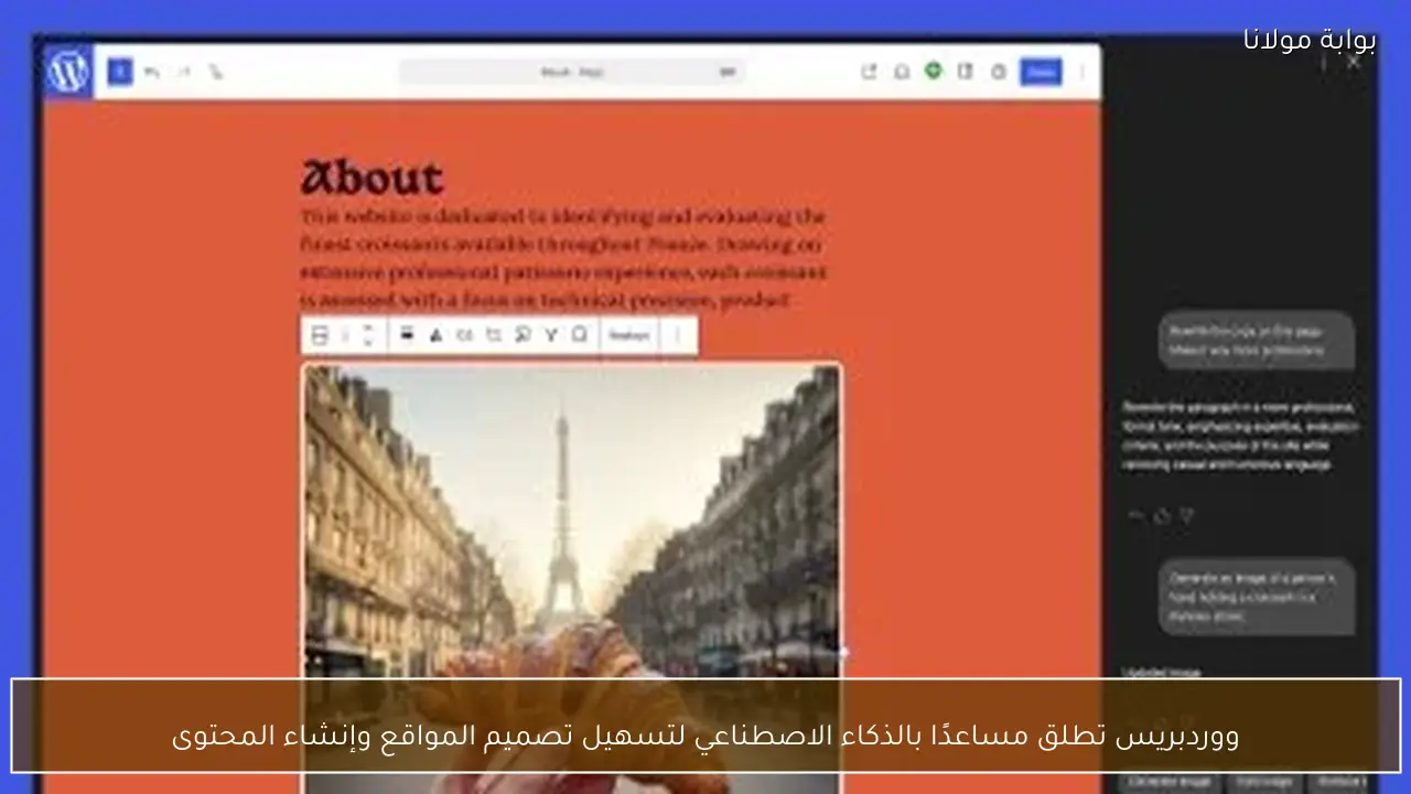ووردبريس تطلق مساعدًا بالذكاء الاصطناعي لتسهيل تصميم المواقع وإنشاء المحتوى