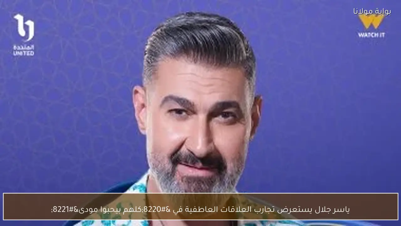 ياسر جلال يستعرض تجارب العلاقات العاطفية في “كلهم بيحبوا مودى”
