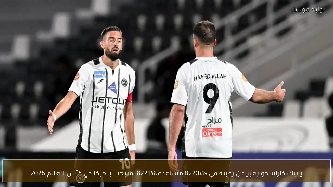 يانيك كاراسكو يعبّر عن رغبته في “مساعدة” منتخب بلجيكا في كأس العالم 2026