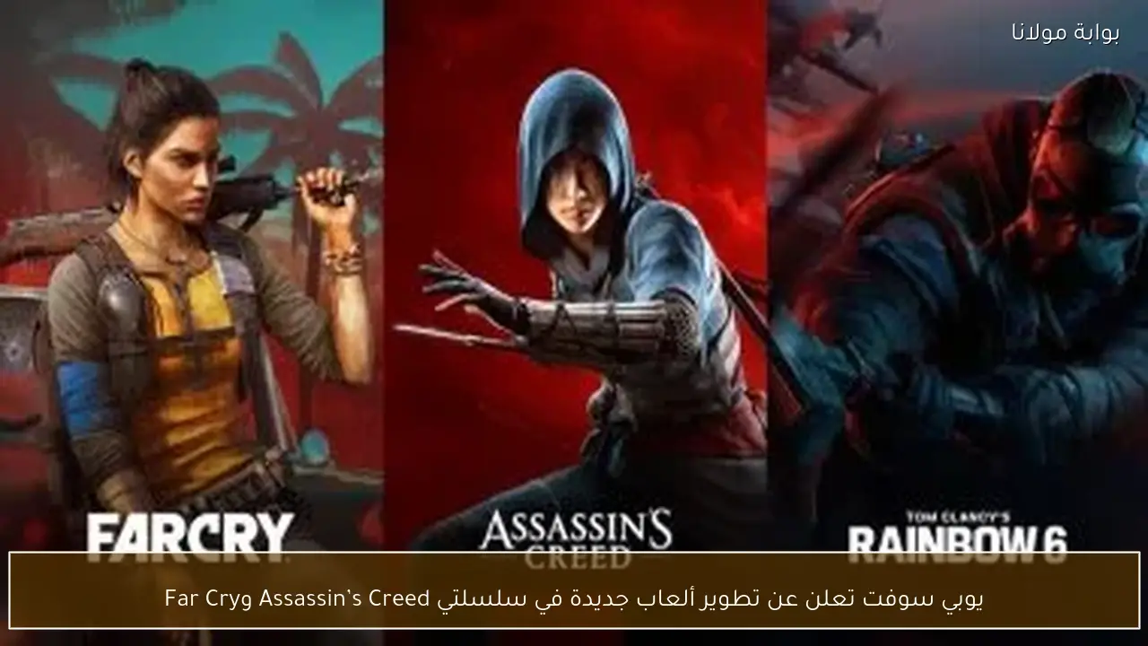 يوبي سوفت تعلن عن تطوير ألعاب جديدة في سلسلتي Assassin’s Creed وFar Cry