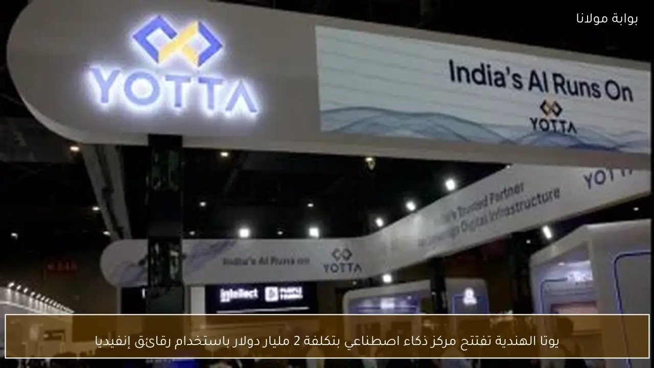 يوتا الهندية تفتتح مركز ذكاء اصطناعي بتكلفة 2 مليار دولار باستخدام رقائق إنفيديا