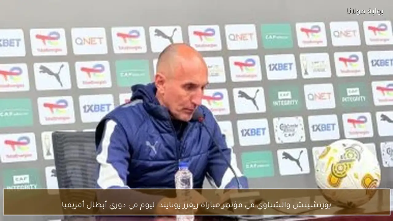يورتشيتش والشناوي في مؤتمر مباراة ريفرز يونايتد اليوم في دوري أبطال أفريقيا
