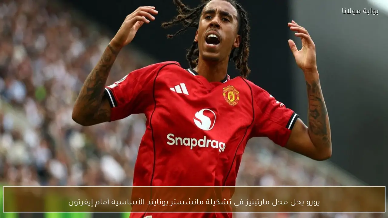 يورو يحل محل مارتينيز في تشكيلة مانشستر يونايتد الأساسية أمام إيفرتون