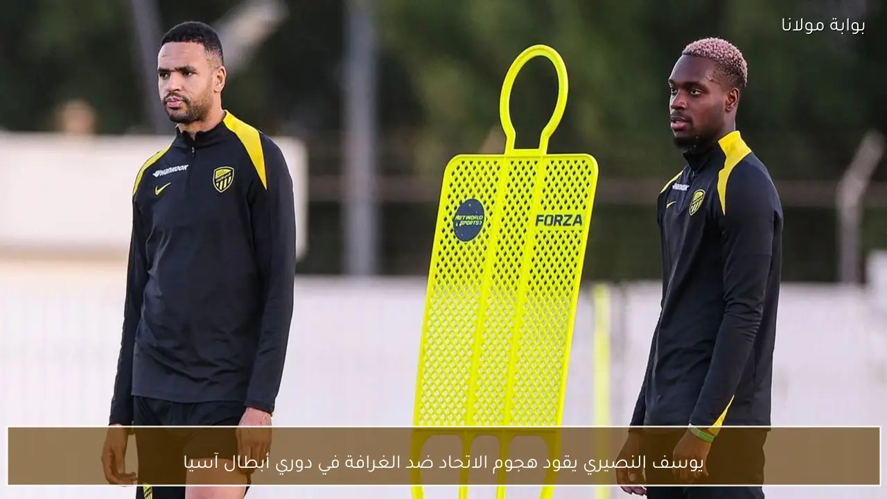 يوسف النصيري يقود هجوم الاتحاد ضد الغرافة في دوري أبطال آسيا
