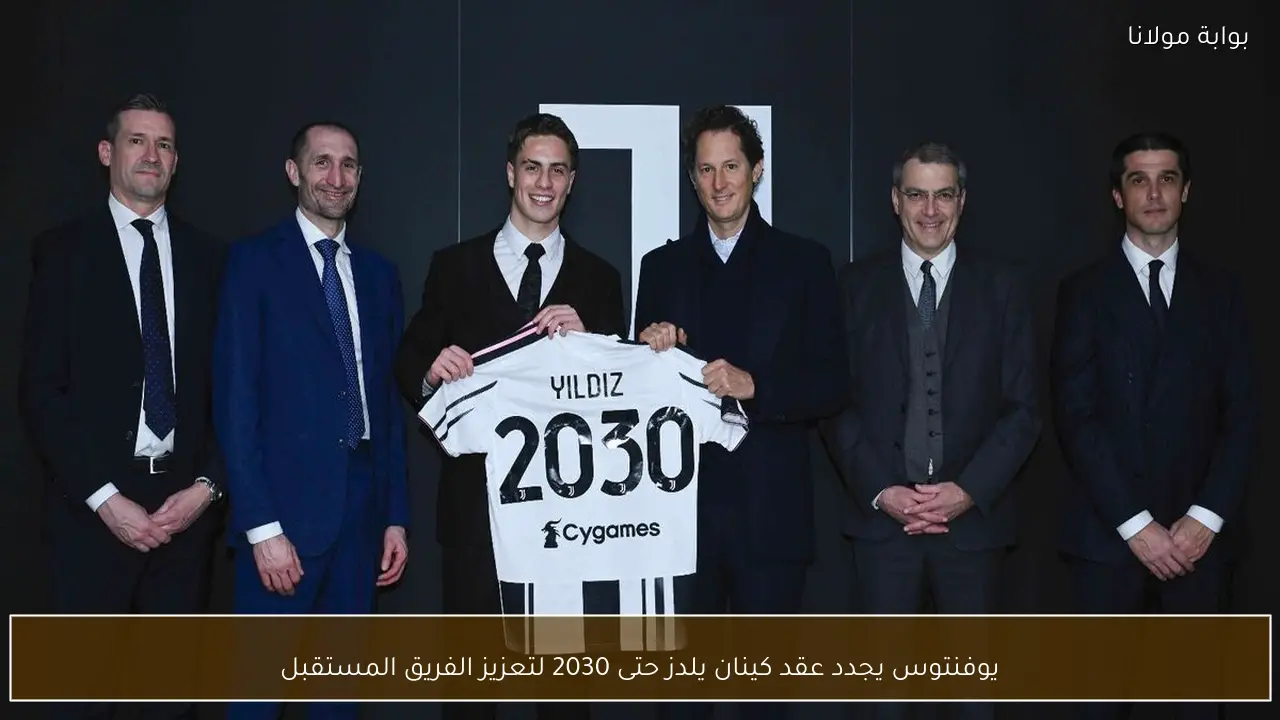 يوفنتوس يجدد عقد كينان يلدز حتى 2030 لتعزيز الفريق المستقبل