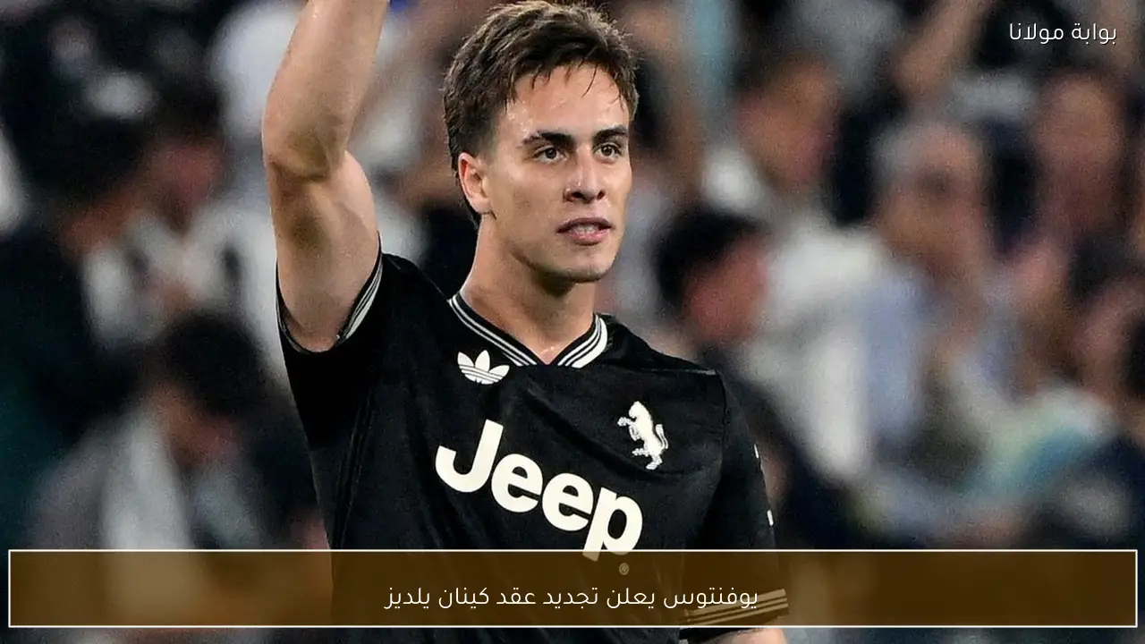 يوفنتوس يعلن تجديد عقد كينان يلديز