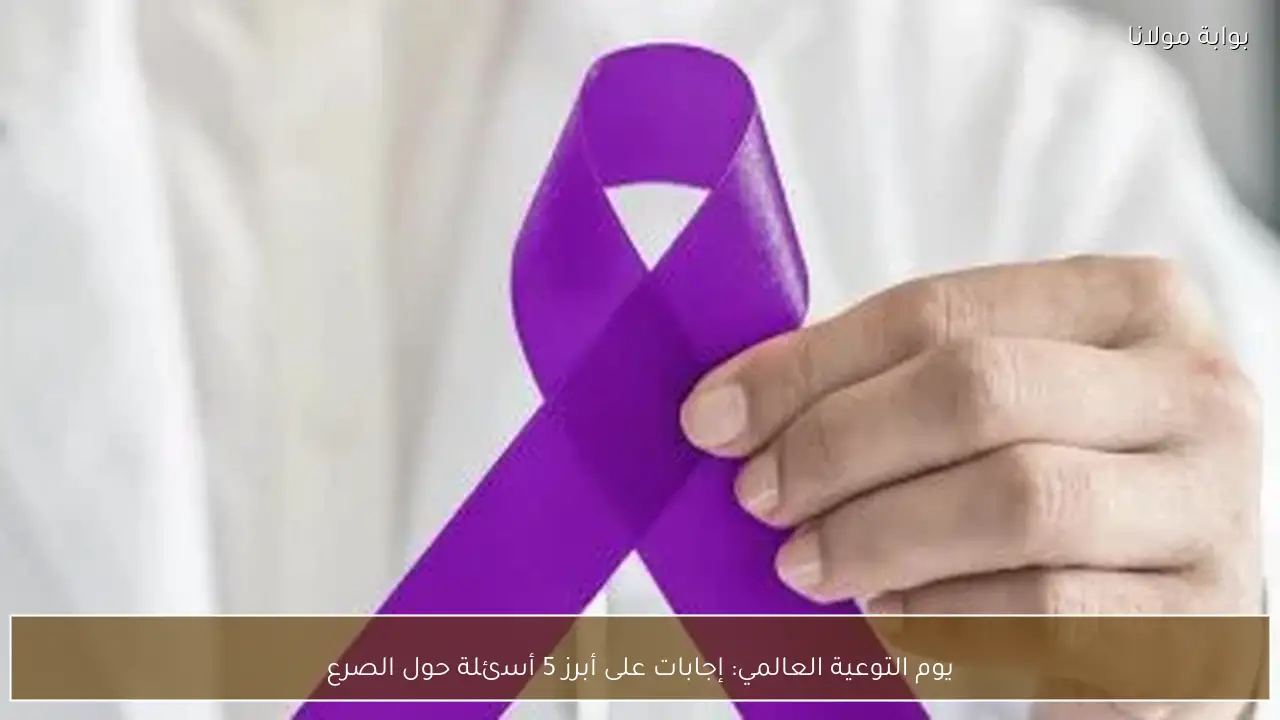 يوم التوعية العالمي: إجابات على أبرز 5 أسئلة حول الصرع