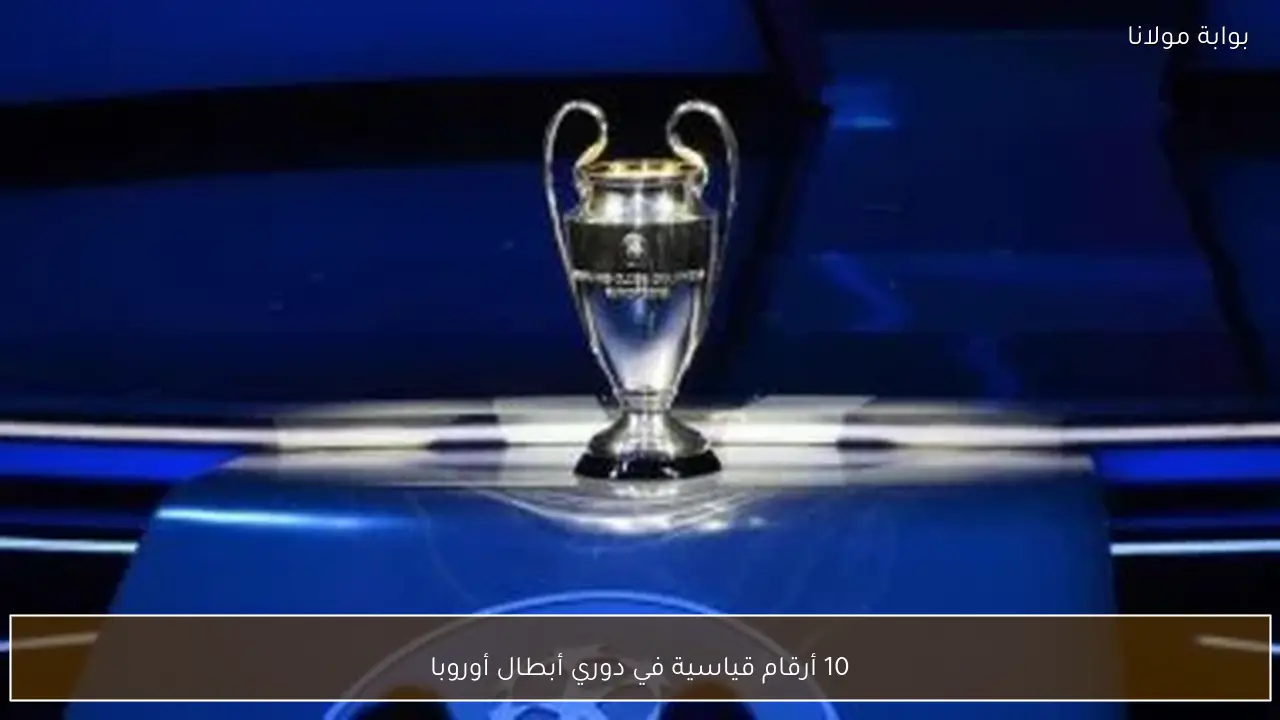 10 أرقام قياسية في دوري أبطال أوروبا