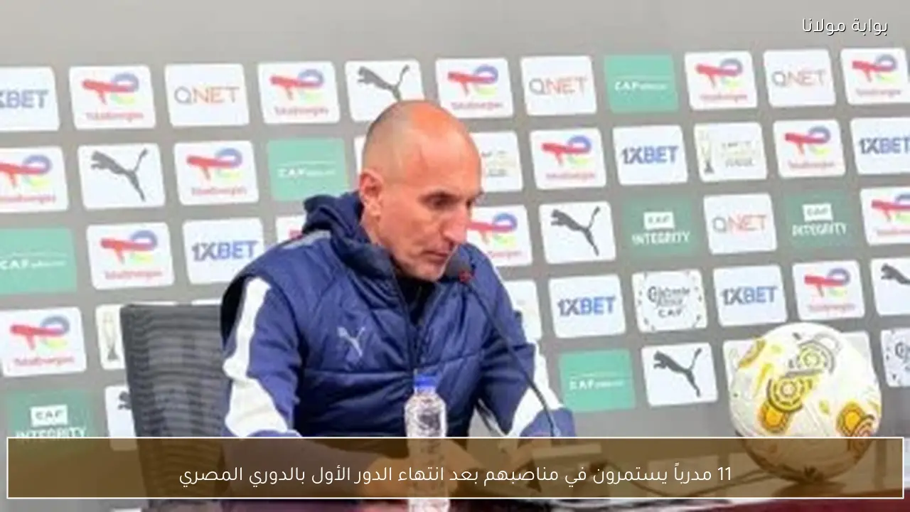 11 مدرباً يستمرون في مناصبهم بعد انتهاء الدور الأول بالدوري المصري