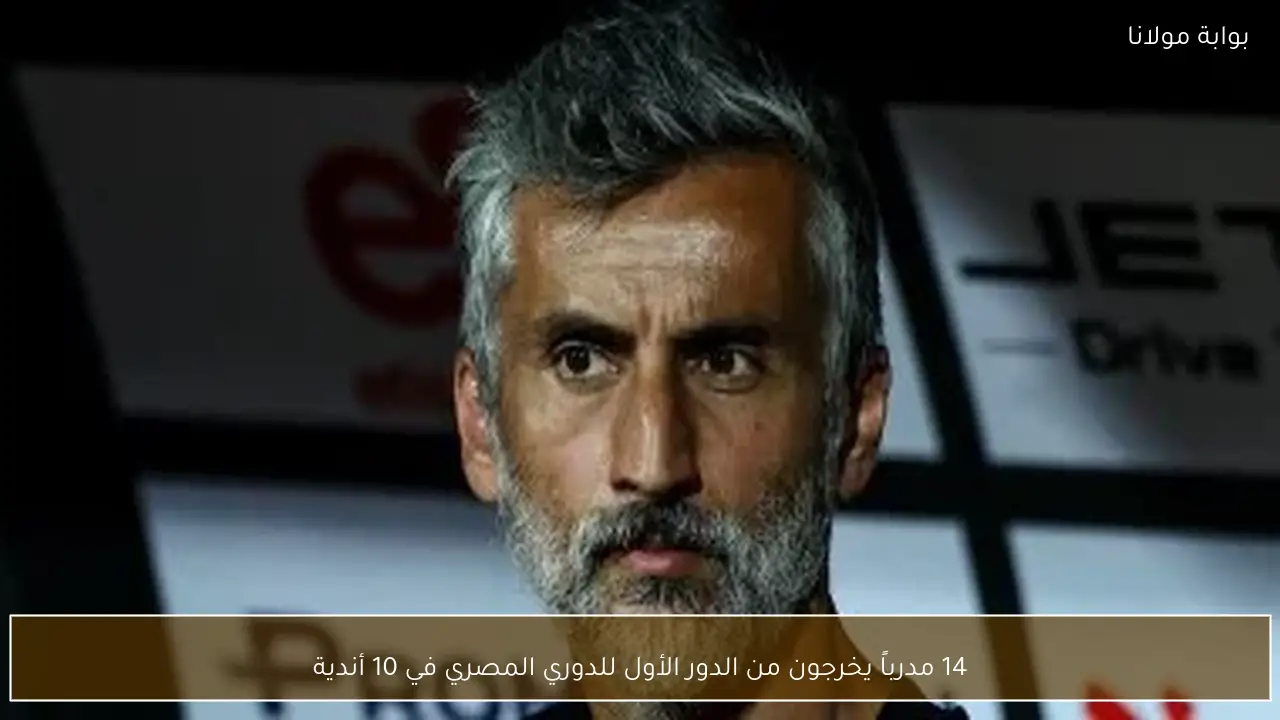 14 مدرباً يخرجون من الدور الأول للدوري المصري في 10 أندية