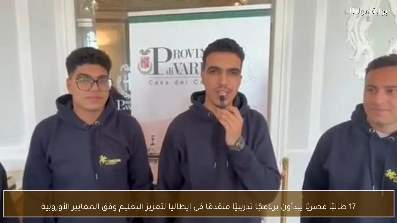 17 طالبًا مصريًا يبدأون برنامجًا تدريبيًا متقدمًا في إيطاليا لتعزيز التعليم وفق المعايير الأوروبية