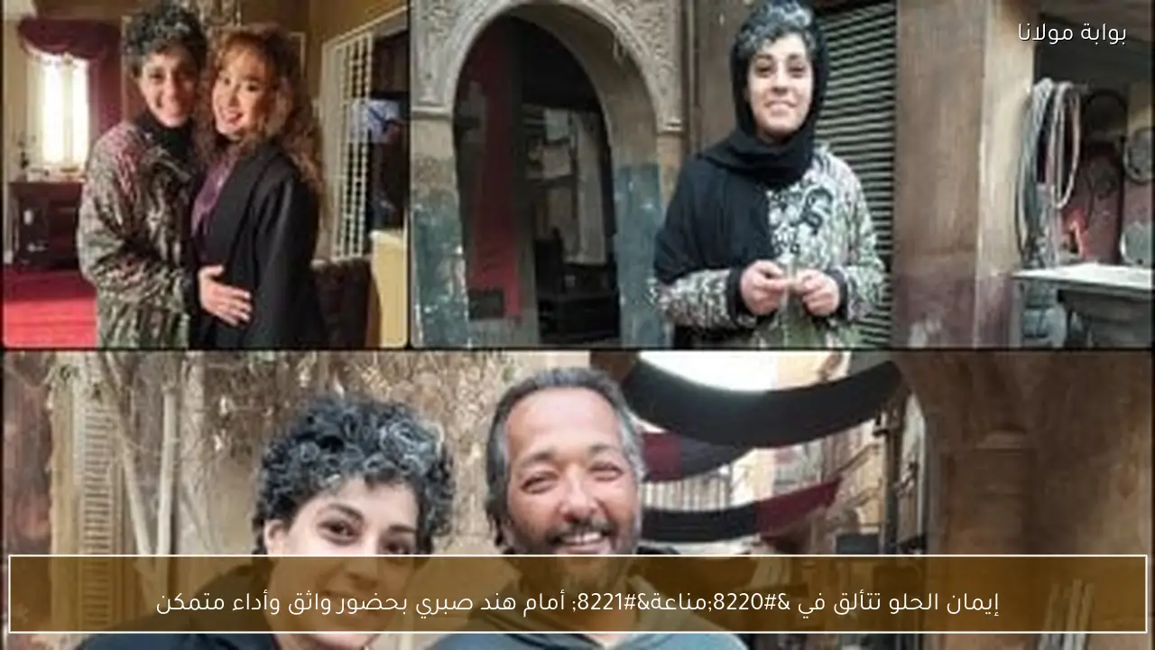 إيمان الحلو تتألق في “مناعة” أمام هند صبري بحضور واثق وأداء متمكن