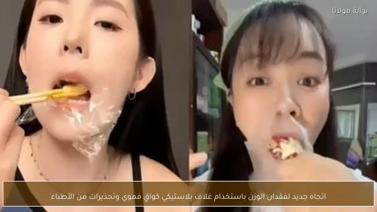 اتجاه جديد لفقدان الوزن باستخدام غلاف بلاستيكي كواقٍ فموي وتحذيرات من الأطباء