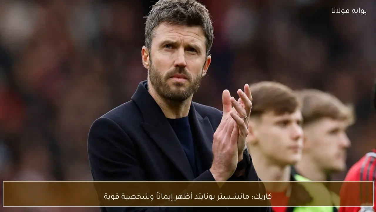 كاريك: مانشستر يونايتد أظهر إيماناً وشخصية قوية