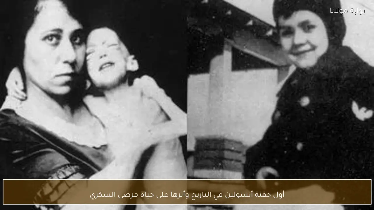 أول حقنة أنسولين في التاريخ وأثرها على حياة مرضى السكري