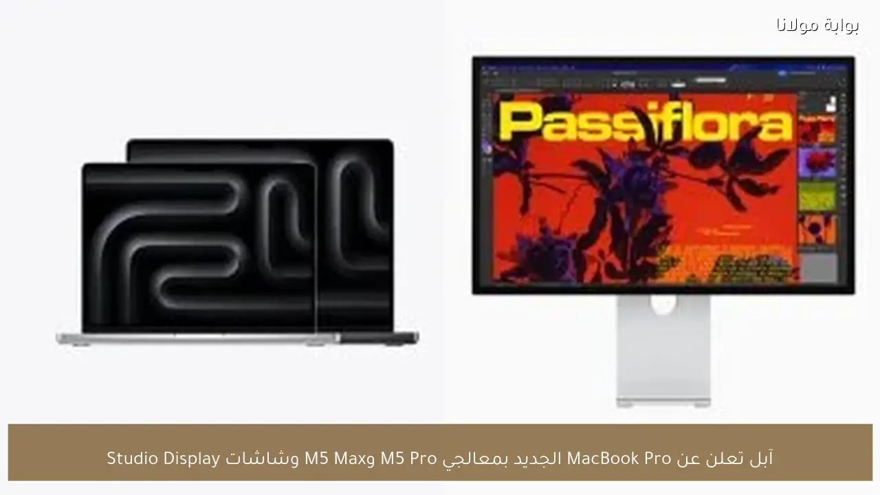 آبل تعلن عن MacBook Pro الجديد بمعالجي M5 Pro وM5 Max وشاشات Studio Display