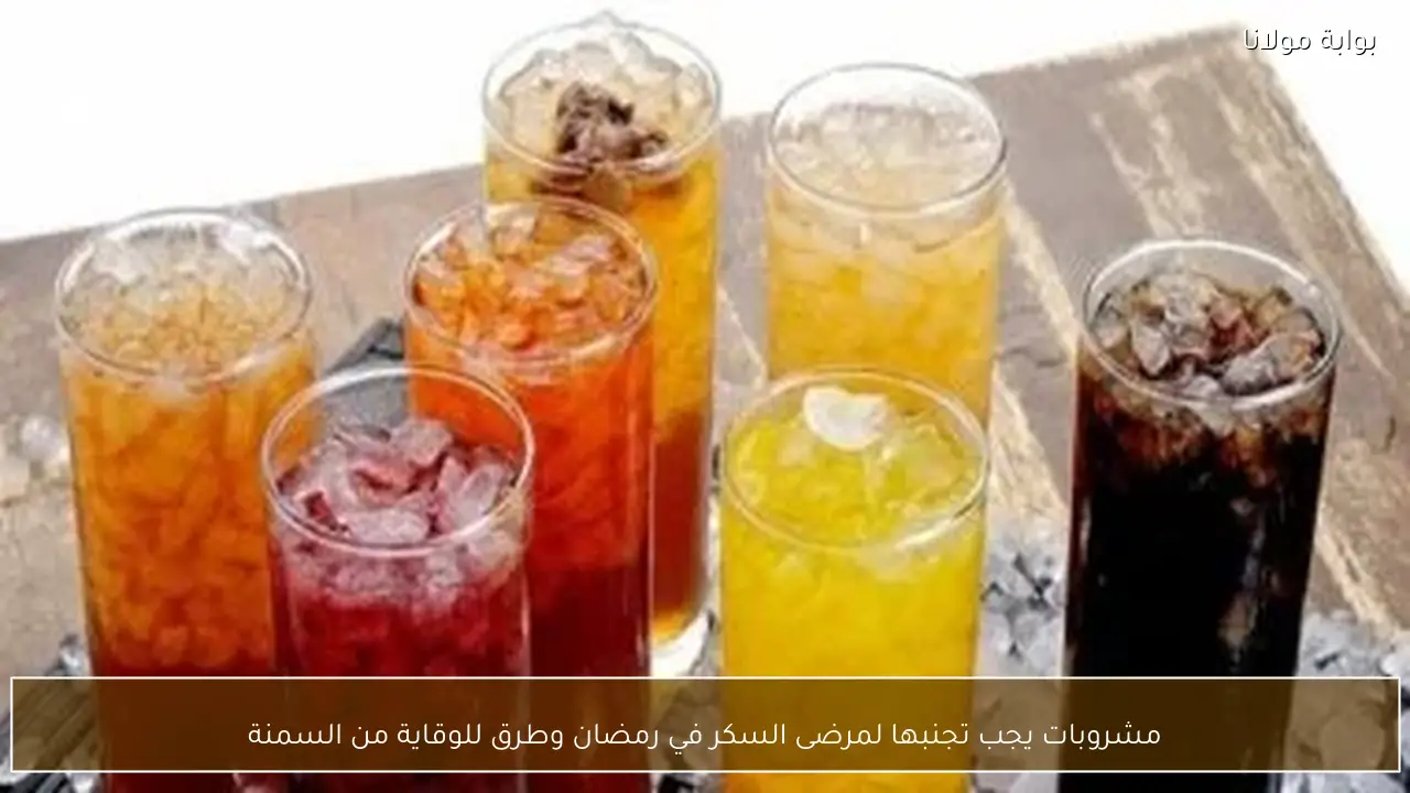 مشروبات يجب تجنبها لمرضى السكر في رمضان وطرق للوقاية من السمنة