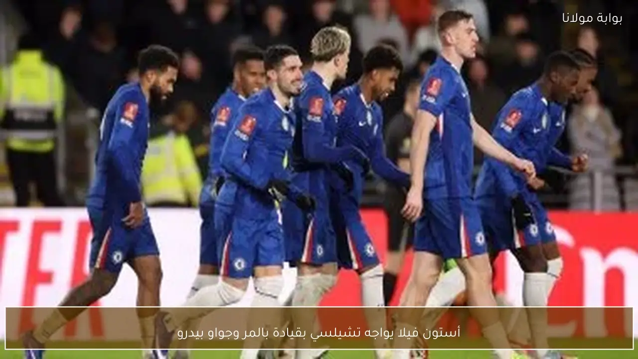 أستون فيلا يواجه تشيلسي بقيادة بالمر وجواو بيدرو